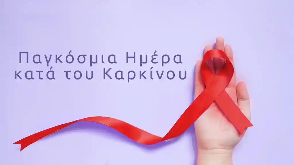 Παγκόσμια Ημέρα κατά του Καρκίνου, 4 Φεβρουαρίου: Κανείς μόνος του