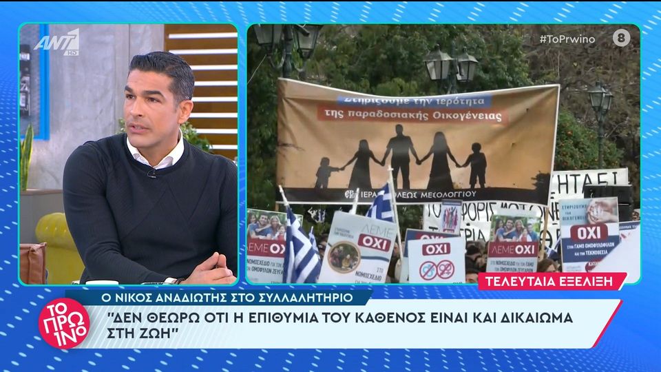 Νίκος Αναδιώτης: Η επιθυμία του καθενός δεν είναι και δικαίωμά του στη ζωή, η ομοφυλοφιλία είναι αμαρτία