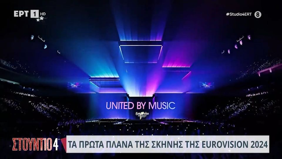 Eurovision 2024: Δείτε για πρώτη φορά την εντυπωσιακή σκηνή που θα λάβει χώρα ο επόμενος διαγωνισμός