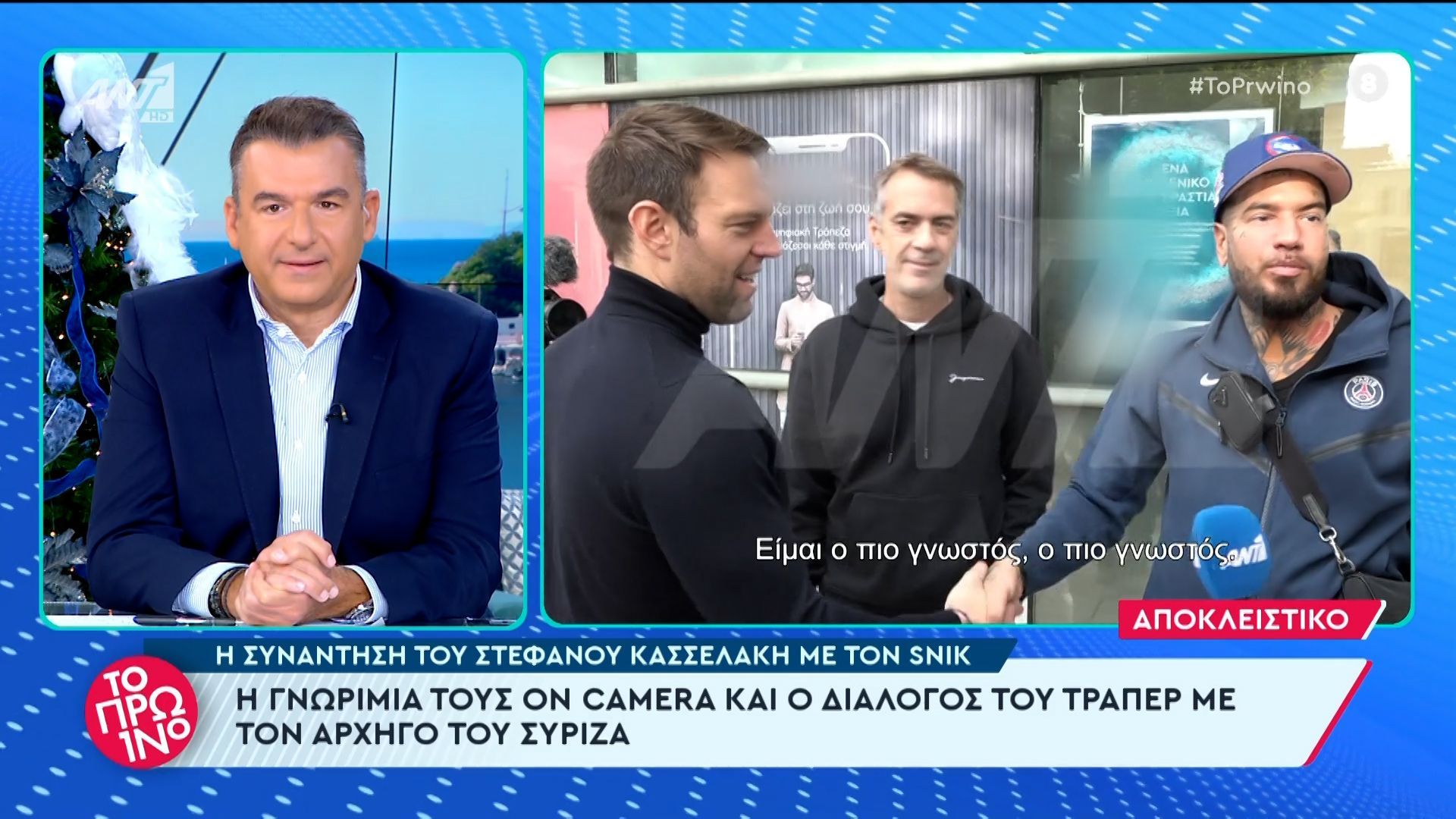Η συνάντηση του Κασσελάκη με τον Snik και ο απολαυστικός διάλογος – «Ποιος είσαι εσύ; Καλός φαίνεσαι»