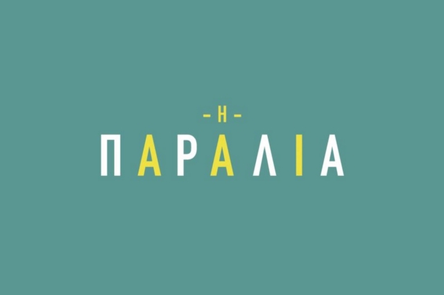 Η παραλία: Πρεμιέρα την Κυριακή με διπλό επεισόδιο – Όλα όσα θα δούμε την εβδομάδα