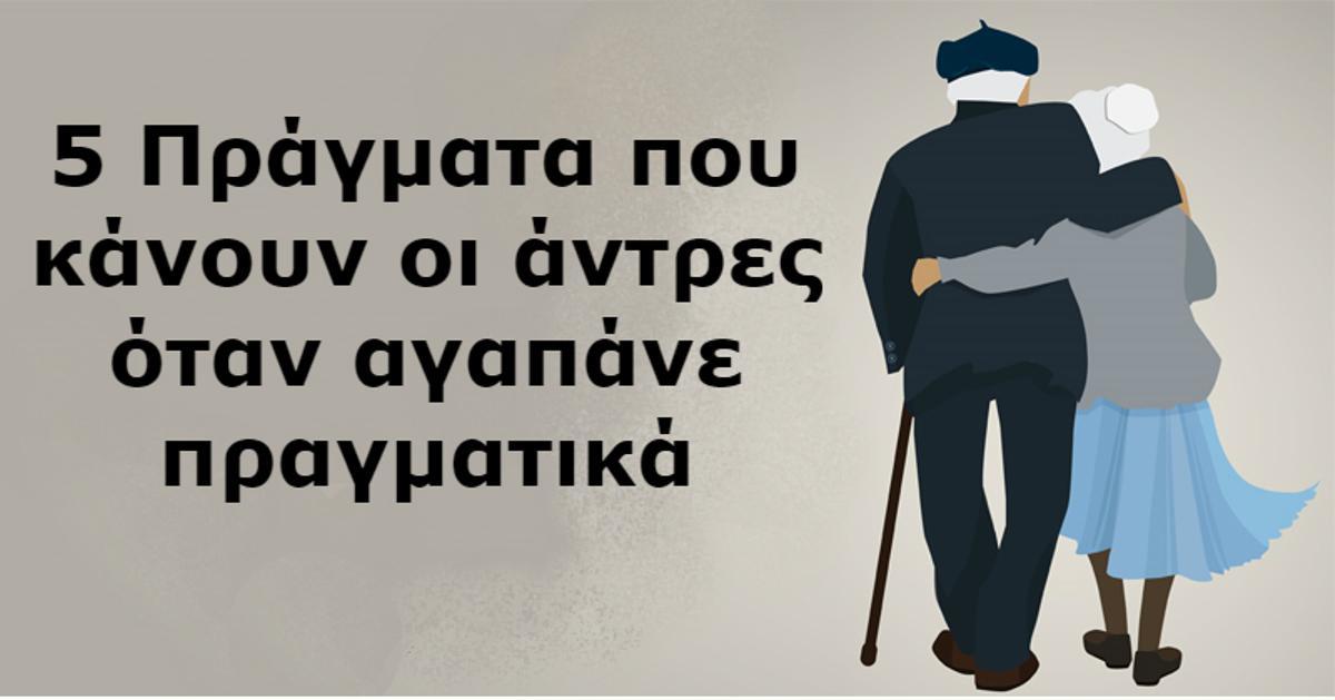 5 πράγματα που κάνουν ΟΛΟΙ οι άντρες όταν αγαπούν πραγματικά μια γυναίκα