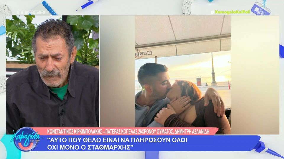 Τέμπη: Είναι όλοι εγκληματίες - Συγκλονίζει ο πατέρας της κοπέλας του 26χρονου Δημήτρη Ασλανίδη