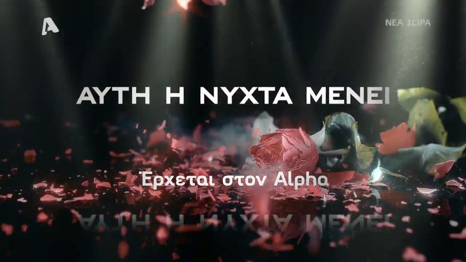 Αυτή η νύχτα μένει: Η σκηνή που συγκλόνισε – Τι θα δούμε απόψε