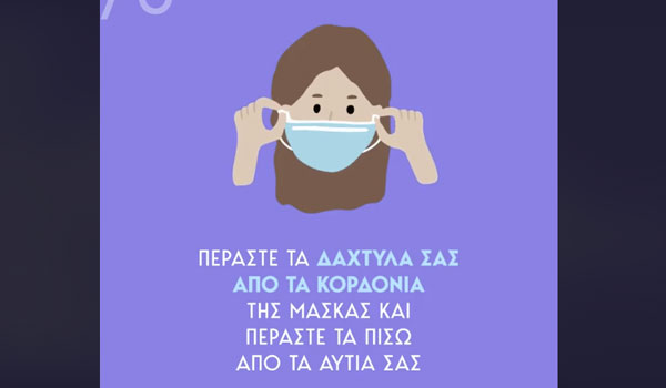Κορονοϊός - Οδηγίες ΕΟΔΥ: Ποιος είναι ο σωστός τρόπος για να φοράμε τη μάσκα