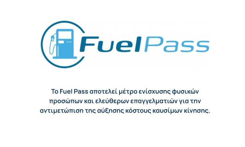 Fuel Pass 2: Άνοιξε η πλατφόρμα για την ενίσχυση στα καύσιμα για όλα τα ΑΦΜ