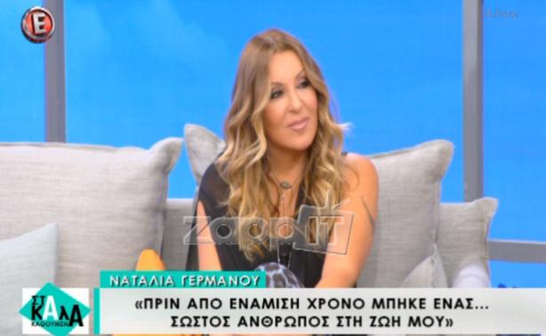 Ναταλία Γερμανού: Πριν από 1,5 χρόνο μπήκε ένας σωστός άνθρωπος στη ζωή μου