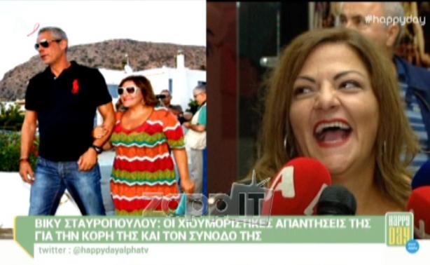 Βίκυ Σταυροπούλου: Η αμήχανη απάντηση για τον γοητευτικό συνοδό της