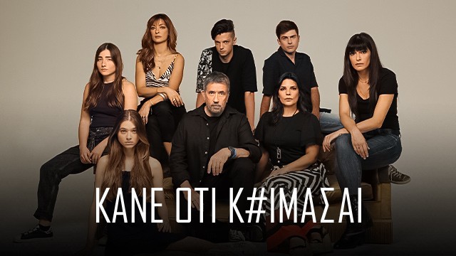 Κάνε ότι κοιμάσαι: Ποιοι ήρωες πεθαίνουν– ποια νέα πρόσωπα προστίθενται στο καστ τη νέα σεζόν