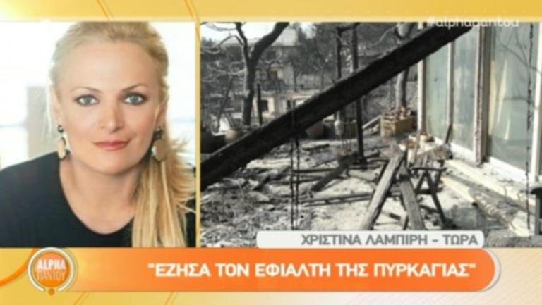 Φωτιά στο Μάτι: Η συγκλονιστική περιγραφή της Χριστίνας Λαμπίρη. Στη γωνία του σπιτιού μας ένας άνθρωπος είχε τελειώσει