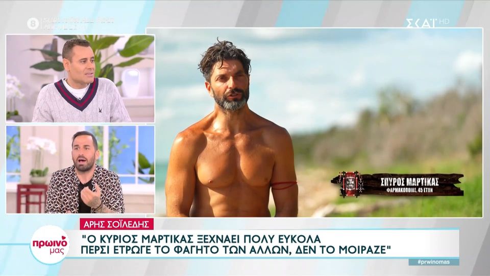 Survivor: Σοϊλέδης κατά Μαρτίκα – Είσαι για γέλια – Δεν μπορείς να λες ψέματα και να δημιουργείς εντυπώσεις