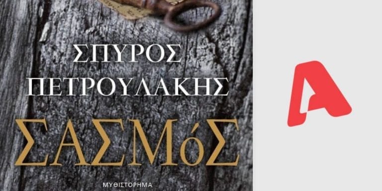 Σασμός Spoiler: Ο Αντώνης θα ζήσει και μαζί με τον παπά θα φέρουν τον σασμό