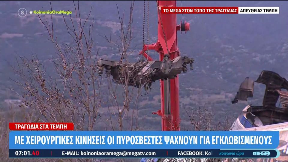 Σύγκρουση τρένων στη Λάρισα: Τριήμερο εθνικό πένθος. Στους 36 οι επιβεβαιωμένοι νεκροί