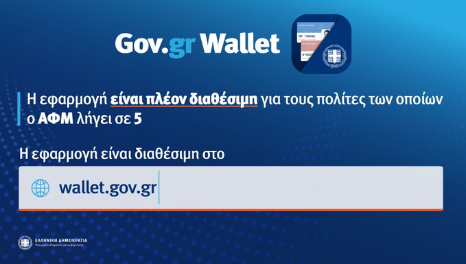 Gov.gr Wallet: Διαθέσιμο για όλα τα ΑΦΜ – Βήμα βήμα η διαδικασία