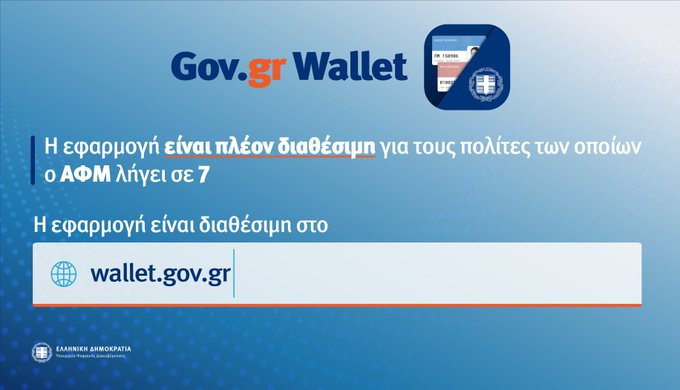 Gov.gr Wallet: Άνοιξε η πλατφόρμα για τα ΑΦΜ που λήγουν σε 7