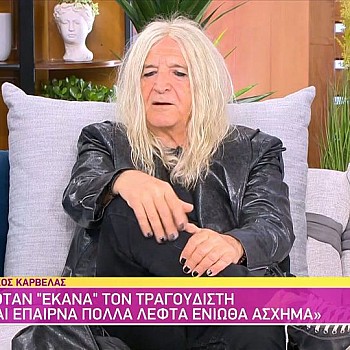 Νίκος Καρβέλας: Δεν έχω καθόλου λεφτά, ποτέ δεν είχα, κάποτε τραγουδούσα με 1 ευρώ μεροκάματο