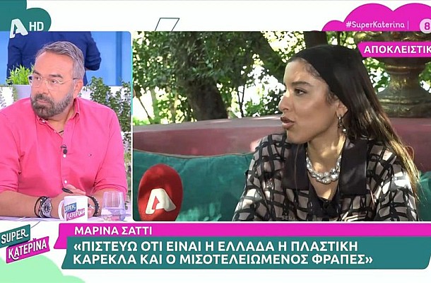 Μαρίνα Σάττι: Για εμένα αυτή είναι η Ελλάδα, δεν παραποιήσαμε κάτι