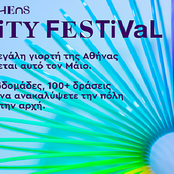 This is Athens City Festival: 100 πρωτότυπες δράσεις πολιτισμού και ψυχαγωγίας στην Αθήνα τον Μάιο