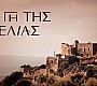 Η Γη της Ελιάς: Παρατάει τα πάντα για τα μάτια της Αθηνάς