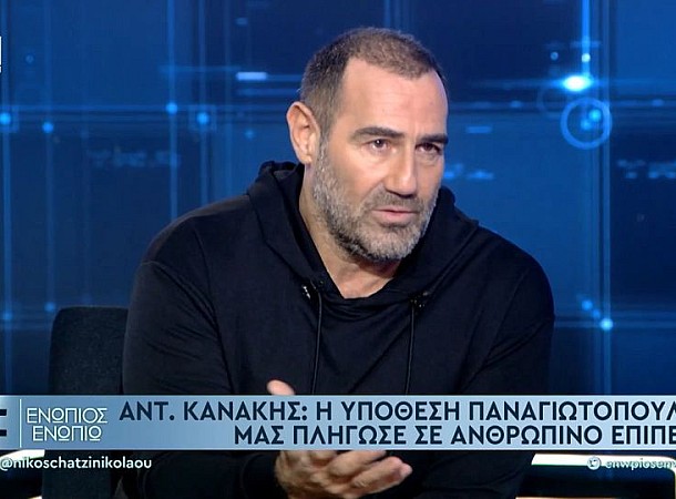 Αντώνης Κανάκης: Η υπόθεση Παναγιωτόπουλου μας πλήγωσε σε ανθρώπινο επίπεδο